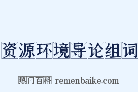 资源环境导论组词是什么意思的图片